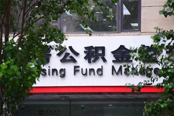 公积金司法冻结能提现么_晋城公积金代办在职离职封存服务